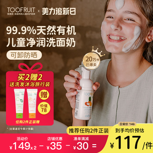 toofruit多果肤儿童，洗面奶温和净润男童，女孩氨基酸洁面泡泡100ml