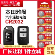 cr2032汽车遥控钥匙纽扣电池适用于本田思域十代crv凌派xrv雅阁八代urv锋范缤智能遥控器3v锂电子摇控现代
