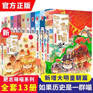 认准正版如果历史是一群喵全套13册大明皇朝篇套装肥志著漫画书籍喵星人童小学生中华上下五千年历史科普漫画课外阅读书籍szp