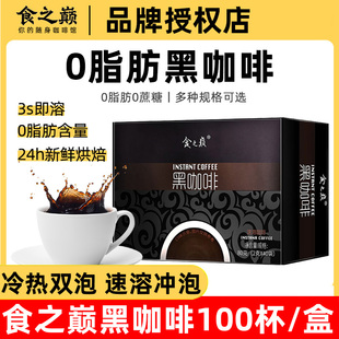 食之巅黑咖啡100袋/盒云南特产纯黑咖啡无脂无蔗糖速溶咖啡豆粉