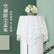 空调防尘罩套盖布白色蕾丝布艺方形防尘布圆柱形立式空调罩遮盖巾
