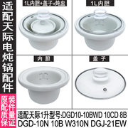 适配1升天际DDG-10B 10N W310N 10BZ电炖锅陶瓷内胆盖子配件
