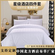 酒店宾馆公寓布草纯白民宿床上用品被套床单枕套四件套多件套定制