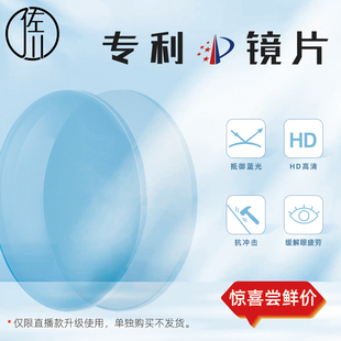 直播升级防蓝光专利，佐川超薄近视镜片树脂，非球面变色镜片