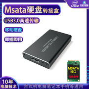 MSATA转USB3.0外接盒msata转usb SSD固态移动硬盘盒msata硬盘转接