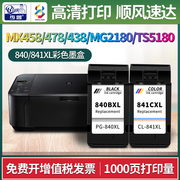 CL841墨盒适用佳能MX458 mx478 mx438 mg2180 TS5180打印机PG840