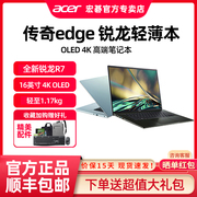 acer宏碁传奇edge锐龙r7处理器16英寸oled轻薄4k屏笔记本电脑