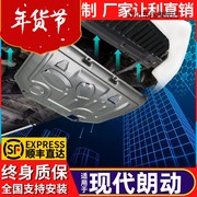 16款北京现代朗动发动机下护板原厂改装朗动底盘护板装甲专用底板