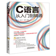 正版C语言从入门到精通（附光盘）c语言视频教程 c语言程序设计入门经典教材书c语言编程书籍教程c语言教程c语言书c程序设计语言