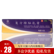 送棉签北京宝树堂，复方樟脑乳膏15g皮炎，瘙痒荨麻疹外用软膏止痒