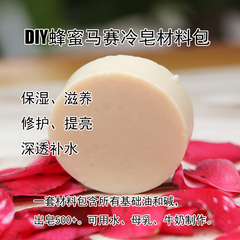 蜂蜜马赛冷制手工皂材料包DIY套装滋润保湿母乳皂洁面出皂520克