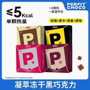 PERFITCHOCO黑巧克力不沾齿可可凝萃冻干黑巧七夕送礼礼物零食