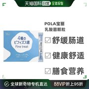 日本直邮POLA宝丽4种益生菌改善肠道健康舒适膳食营养食品90袋