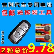 4s店专用吉利帝豪ec715820汽车，钥匙电子ec7-rv遥控器电池子