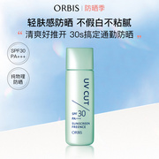 ORBIS/奥蜜思零感清爽防晒露面部防紫外线温和物理