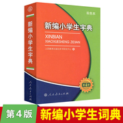 新编小学生字典第四版双色本人民教育出版社人教版，语文图解新华