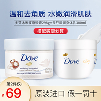 多芬米浆磨砂膏，去鸡皮去角质身体乳