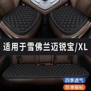 雪佛兰迈锐宝/XL专用汽车座椅套座套坐垫座垫四季通用垫子三件套