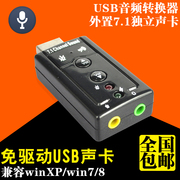 usb7.1独立声卡外置声卡电脑笔记本，声卡xpwin7免驱高音质(高音质)