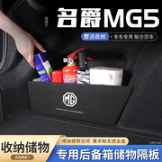23款名爵mg5汽车后备箱，隔板储物盒收纳箱尾箱垫挡板整理改装饰品