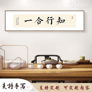 新中式知行合一字画书法挂画老板办公室装饰画书房客厅背景墙壁画