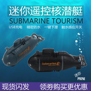 儿童迷你水下玩具潜水艇模型，军舰遥控核潜艇，可下潜鱼缸小轮船快艇