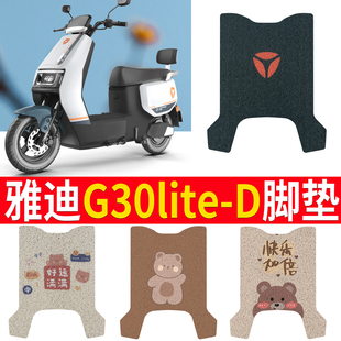 适用雅迪G30lite-D电动车汽车丝圈脚垫卡通踏板垫防水防滑皮车垫