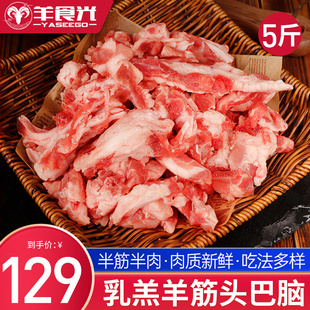 羊肉筋羊板筋新鲜乳(新鲜乳，)羔羊筋头巴脑5斤冷冻生鲜羊肉串烧烤食材