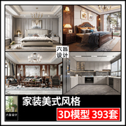 2023家装美式客厅餐厅厨房卧室3dmax模型美式风格家居场景3d模型