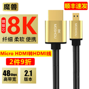 魔兽镀银芯光纤2.1版8K Micro HDMI线数位相机高清传输线4K@120Hz