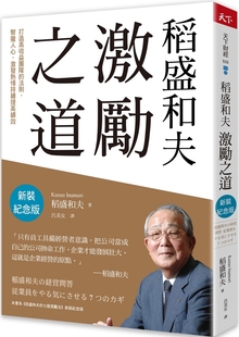  稻盛和夫 激励之道：打造高收益团队的法则，聚拢人心、激发热情持续提高绩效（新装纪念版） 天下杂志 稻盛和夫