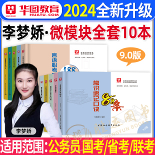 李梦娇常识速记口诀88条2024年常识判断口诀，歌华图微模块国考省考公务员公考资料，申论行测行政职业能力测验事业单位公基网课口袋书