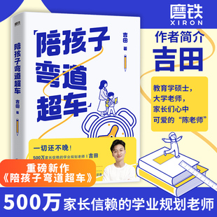 陪孩子弯道超车吉田给家长的孩子的逆袭指南无论孩子成绩如何无论家庭条件如何都能找准突破点实现人生逆袭学业规划磨铁