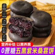 集味先生五黑桑葚紫米软饼粗粮饼无糖精低脂零食代餐饱腹传统糕点