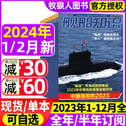正版舰船知识杂志2024年1/2月/2023年1-12月全年/半年订阅/2022年海军航母作战世界军事现代化科技兵器装备过刊
