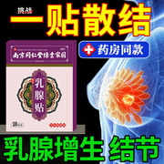 乳腺结节散结贴乳房胀痛纤维瘤，囊肿硬块胸部增生贴热敷贴疏通膏药