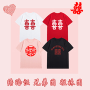 中国风T恤伴娘团伴郎衣服结婚证结婚兄弟姐妹团喜字抢亲创意短袖