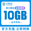 浙江移动流量充值10GB流量包叠加包当月有效通用移动手机流量