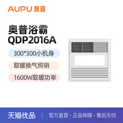 奥普（AUPU）风暖浴霸QDP2016A 集成吊顶卫生间照明多功能暖风机