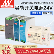明纬导轨式开关电源12V24V48V 直流变压器DRP/DR/HDR/NDR/MDR/EDR