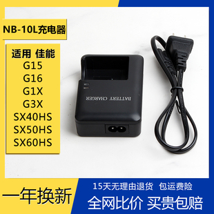 NB-10L充电器nb10l电池适用佳能G1X G3X G15 G16 SX40 SX50 HS