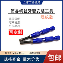 304不锈钢螺纹套安装工具扳手安装器简易螺纹头工具电动镶牙套器