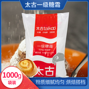 Taikoo/太古一级糖霜1kg 太古糖粉烘焙蛋糕面包甜品糖霜 烘焙原料