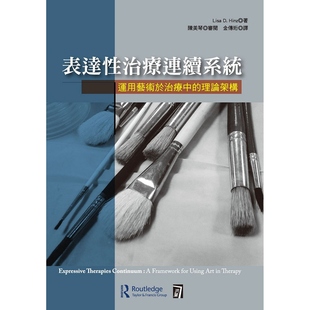 外图台版表达性治疗连续系统:运用艺术于治疗(于治疗)中的理论架构，莉萨․海兹-作;陈美琴-审阅洪叶文化