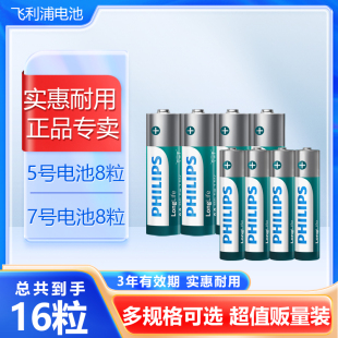 飞利浦碳性电池5号7号组合16粒家庭装干电池电子适用遥控器/玩具/闹钟/血糖仪/挂钟//键盘/鼠标AAA普通干电池