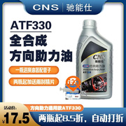 atf330驰能仕转向助力油向机全合方成汽车方助力泵油通用向1l转