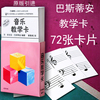 正版 巴斯蒂安音乐教学卡(原版引进) 钢琴教学72张卡片乐理识谱卡上海音乐出版社
