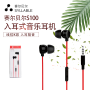 SYLLABLE/赛尔贝尔 s100入耳式耳机重低音通话K歌线控耳麦面条线