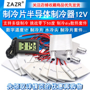 半导体制冷片器电子风扇12V空调水冷饮水机diy散热套件TEC1-12706