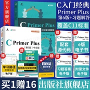 套装2册出版社cprimerplus第6版中文版+习题，解答c语言从入门到精通零基础自学c语言编程入门教程计算机书籍教材